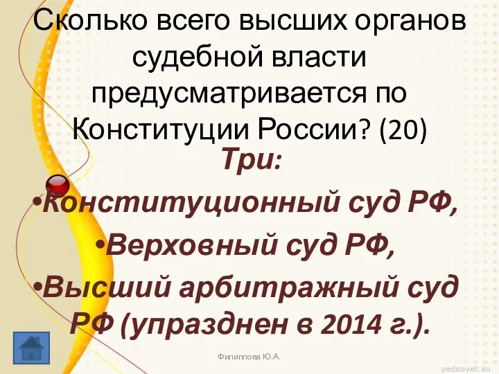 Сколько всего высших органов судебной власти предусматривается по Конституции России? (20) Три: Конституционный