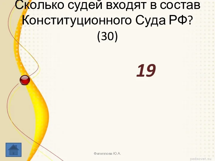 Сколько судей входят в состав Конституционного Суда РФ? (30) 19 Филиппова Ю.А.