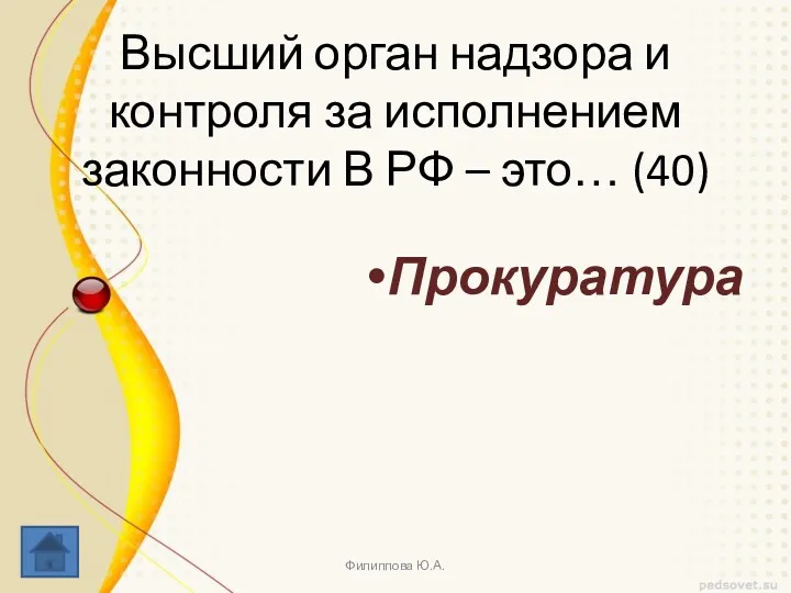 Высший орган надзора и контроля за исполнением законности В РФ – это… (40) Прокуратура Филиппова Ю.А.