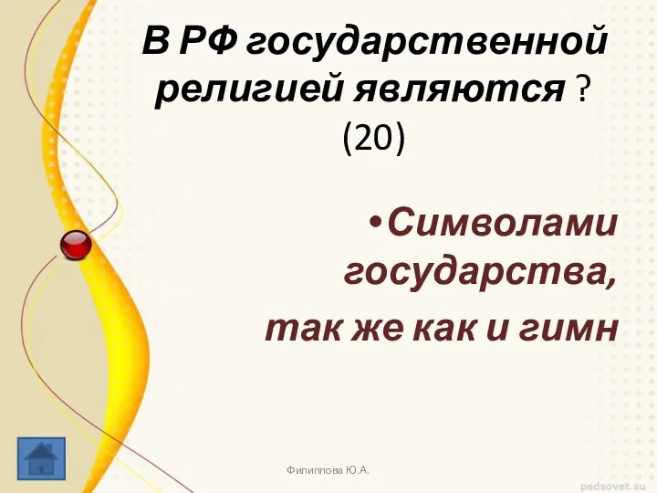 В РФ государственной религией являются ? (20) Филиппова Ю.А. Символами государства, так же как и гимн