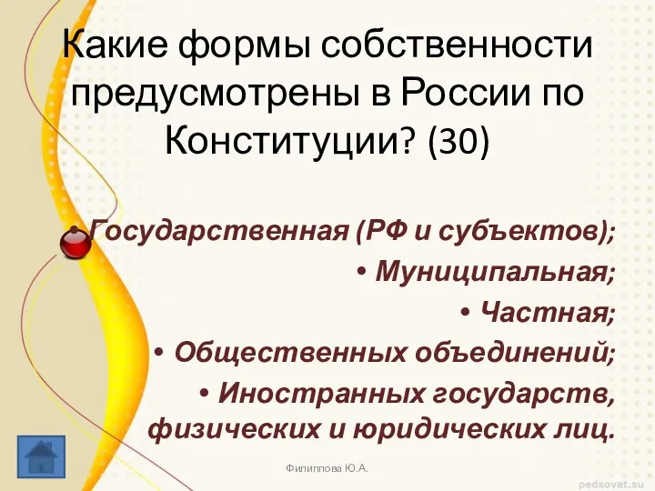 Какие формы собственности предусмотрены в России по Конституции? (30) Государственная (РФ и субъектов);