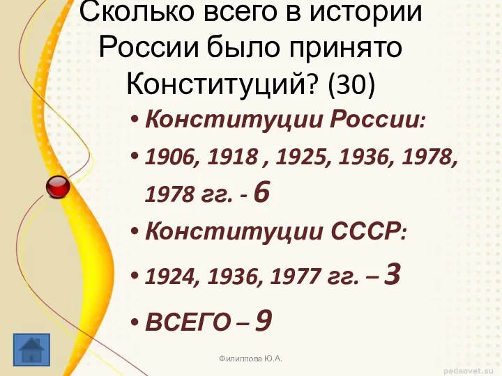 Сколько всего в истории России было принято Конституций? (30) Конституции России: 1906, 1918