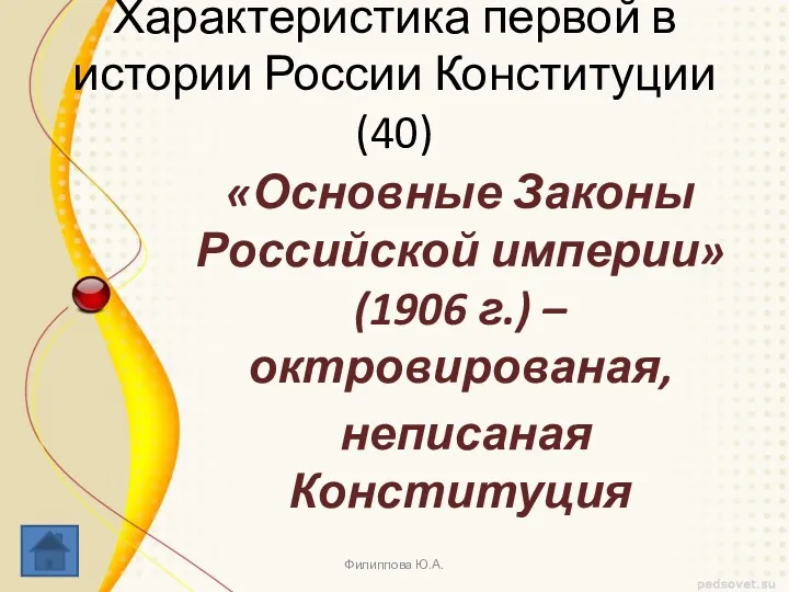 Характеристика первой в истории России Конституции (40) «Основные Законы Российской империи» (1906 г.)