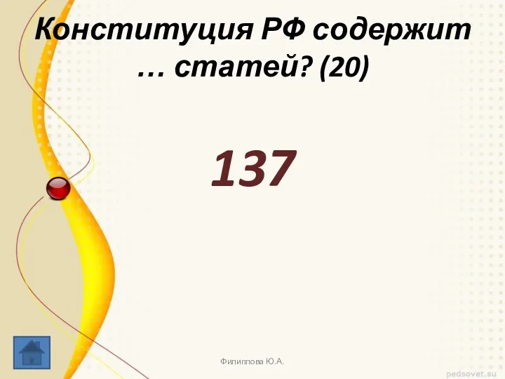 Конституция РФ содержит … статей? (20) 137 Филиппова Ю.А.