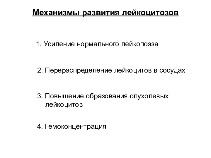 Механизмы развития лейкоцитозов 1. Усиление нормального лейкопоэза 2. Перераспределение лейкоцитов