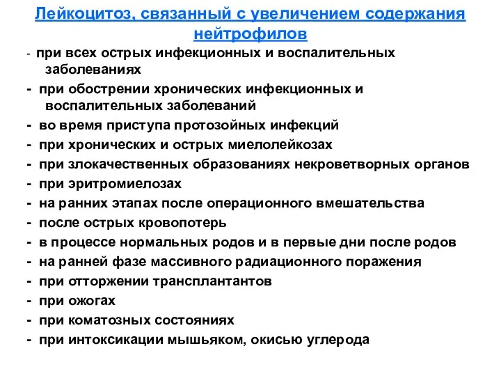 Лейкоцитоз, связанный с увеличением содержания нейтрофилов - при всех острых