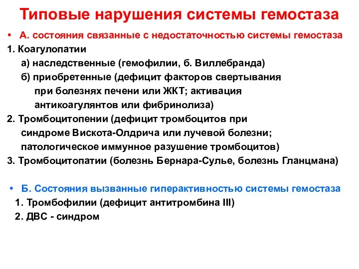 Типовые нарушения системы гемостаза А. состояния связанные с недостаточностью системы