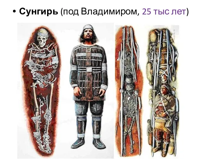 Сунгирь (под Владимиром, 25 тыс лет)