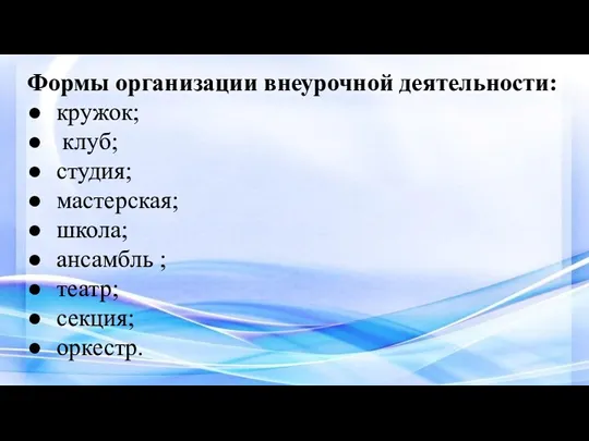 Формы организации внеурочной деятельности: кружок; клуб; студия; мастерская; школа; ансамбль ; театр; секция; оркестр.