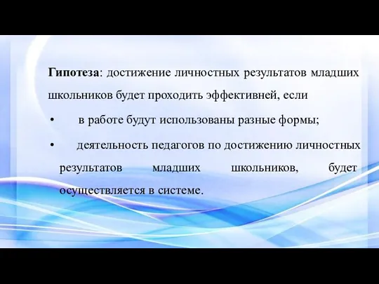 Гипотеза: достижение личностных результатов младших школьников будет проходить эффективней, если