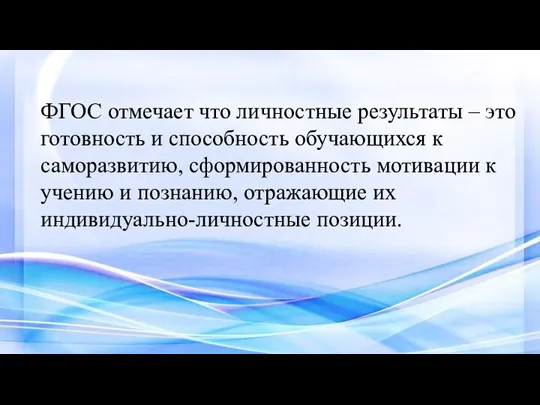 ФГОС отмечает что личностные результаты – это готовность и способность