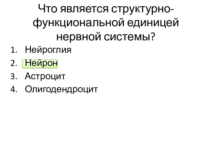 Что является структурно-функциональной единицей нервной системы? Нейроглия Нейрон Астроцит Олигодендроцит