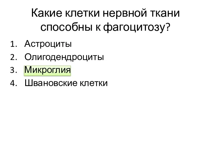 Какие клетки нервной ткани способны к фагоцитозу? Астроциты Олигодендроциты Микроглия Швановские клетки