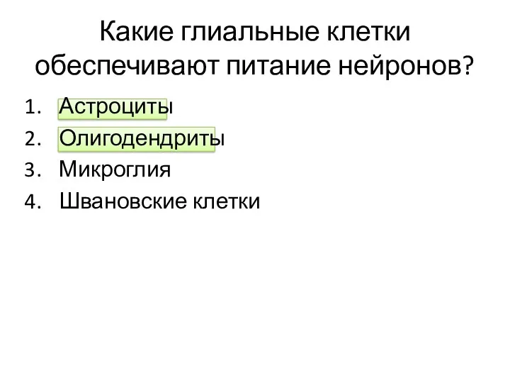 Какие глиальные клетки обеспечивают питание нейронов? Астроциты Олигодендриты Микроглия Швановские клетки