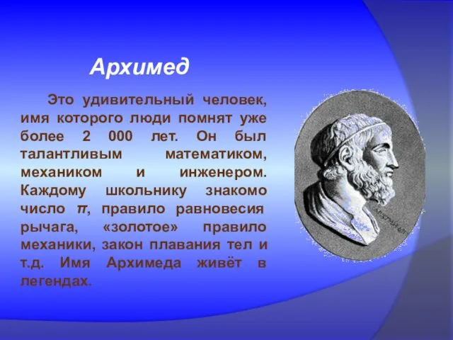 Архимед Это удивительный человек, имя которого люди помнят уже более