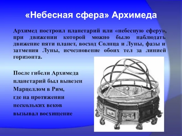 «Небесная сфера» Архимеда Архимед построил планетарий или «небесную сферу», при