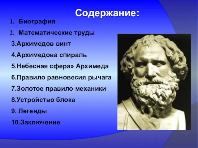 Содержание: Биография Математические труды 3.Архимедов винт 4.Архимедова спираль 5.Небесная сфера»