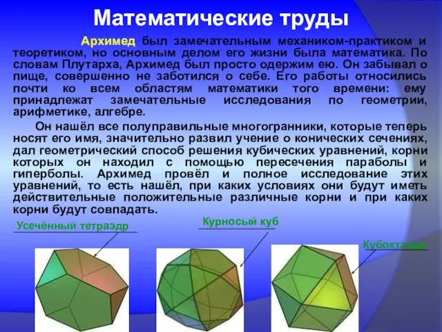 Математические труды Архимед был замечательным механиком-практиком и теоретиком, но основным