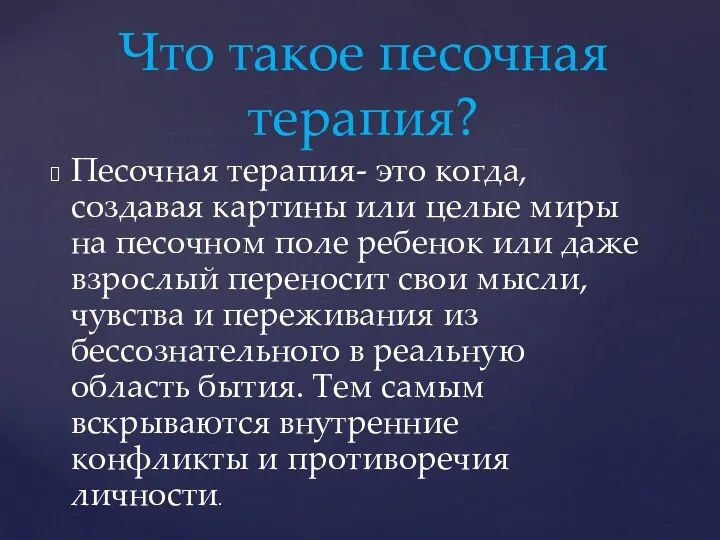 Песочная терапия- это когда, создавая картины или целые миры на песочном поле ребенок