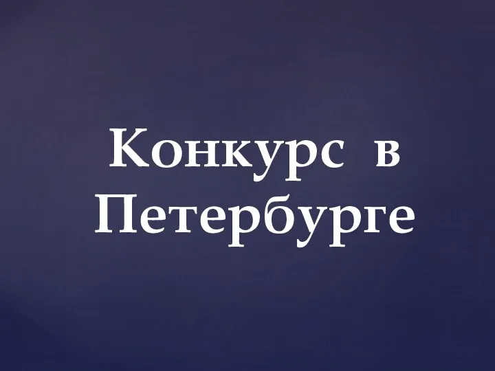 Конкурс в Петербурге