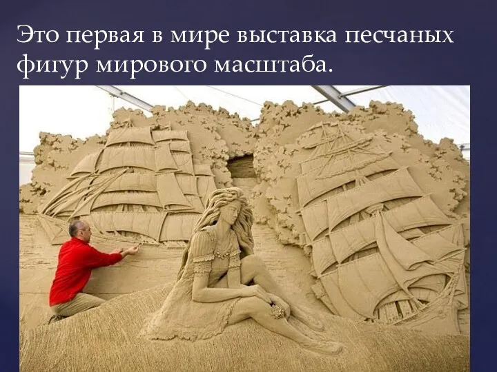 Это первая в мире выставка песчаных фигур мирового масштаба.