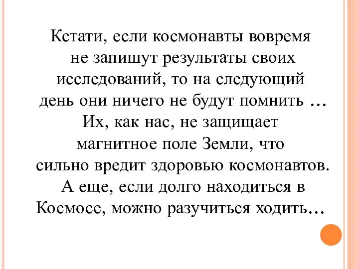 Кстати, если космонавты вовремя не запишут результаты своих исследований, то