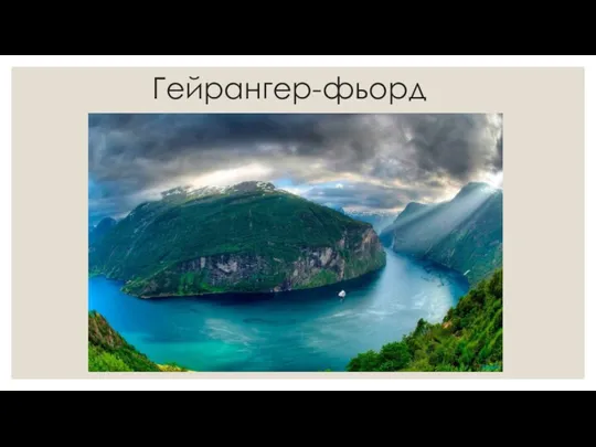 Гейрангер-фьорд