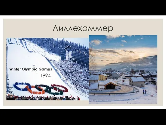 Лиллехаммер Winter Olympic Games 1994