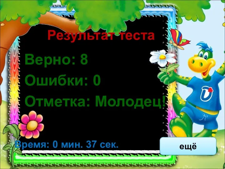 Результат теста Верно: 8 Ошибки: 0 Отметка: Молодец! Время: 0 мин. 37 сек. ещё