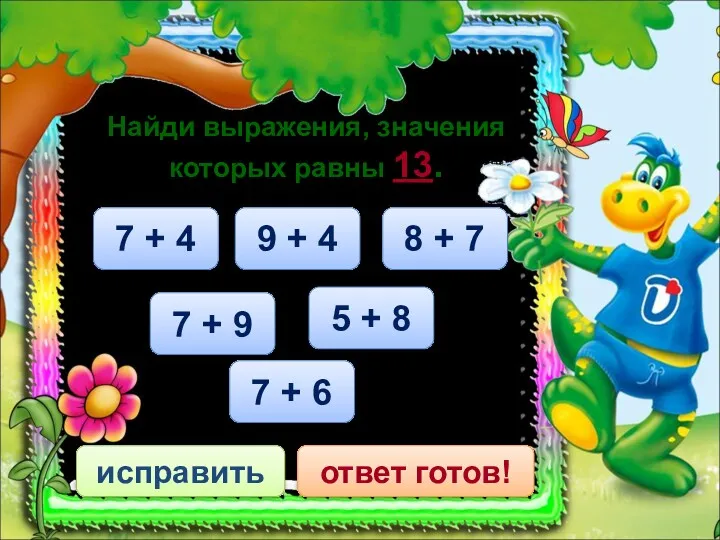 7 + 6 исправить ответ готов! Найди выражения, значения которых