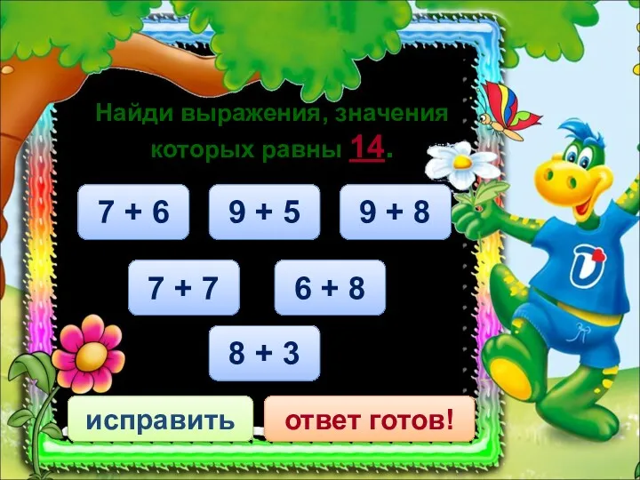 6 + 8 исправить ответ готов! Найди выражения, значения которых