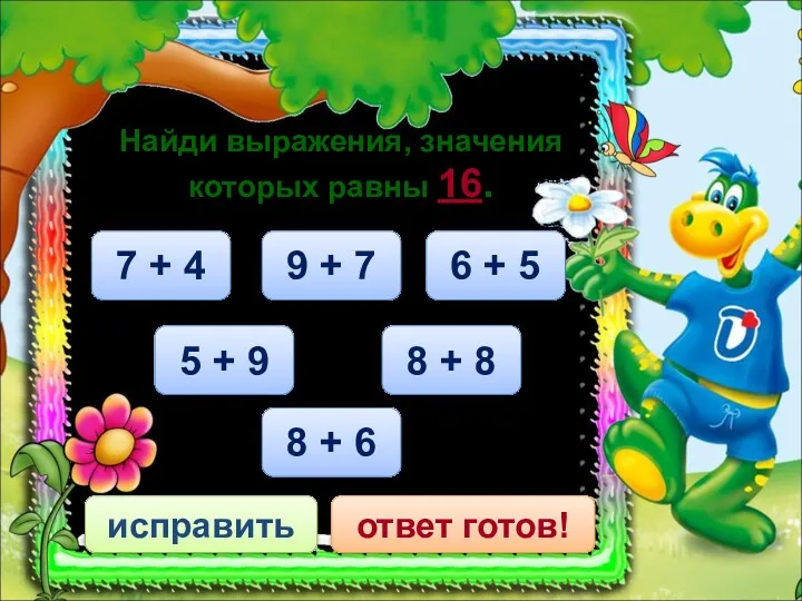 8 + 8 исправить ответ готов! Найди выражения, значения которых