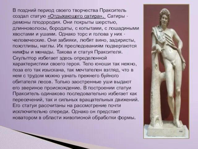 В поздний период своего творчества Пракситель создал статую «Отдыхающего сатира».