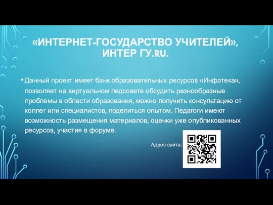 «ИНТЕРНЕТ-ГОСУДАРСТВО УЧИТЕЛЕЙ», ИНТЕР ГУ.RU. Данный проект имеет банк образовательных ресурсов