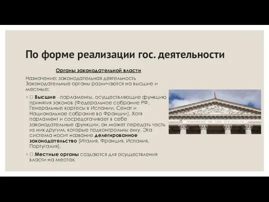 По форме реализации гос. деятельности Органы законодательной власти Назначение: законодательная