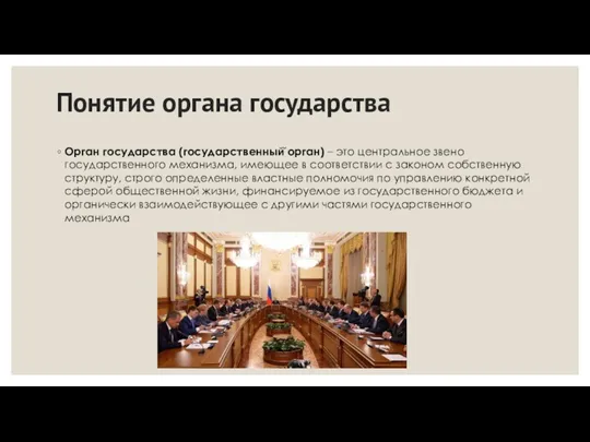 Понятие органа государства Орган государства (государственный̆ орган) – это центральное