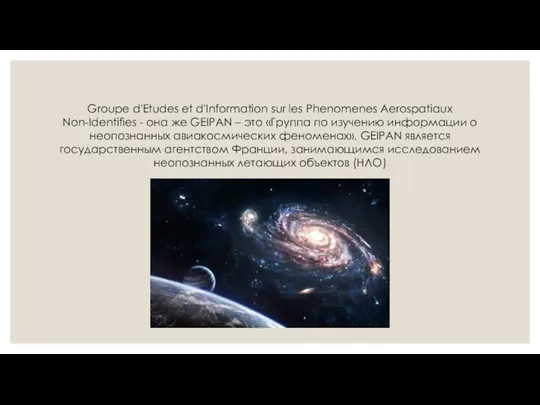 Groupe d'Etudes et d'Information sur les Phenomenes Aerospatiaux Non-Identifies -