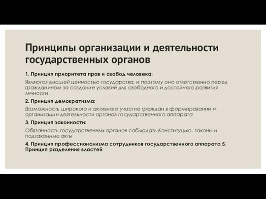 Принципы организации и деятельности государственных органов 1. Принцип приоритета прав