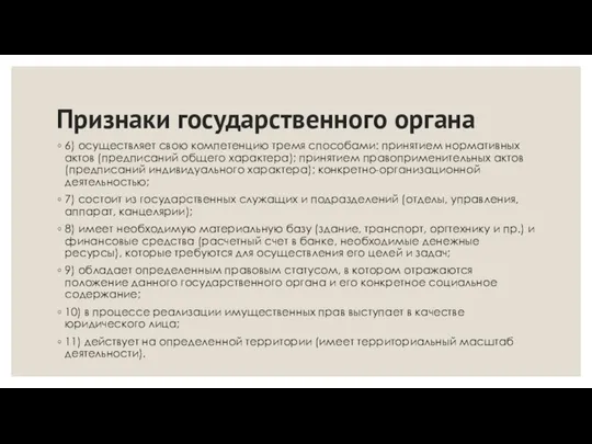 Признаки государственного органа 6) осуществляет свою компетенцию тремя способами: принятием