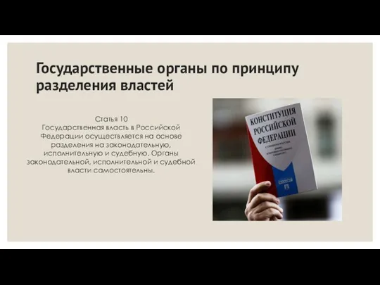 Государственные органы по принципу разделения властей Статья 10 Государственная власть