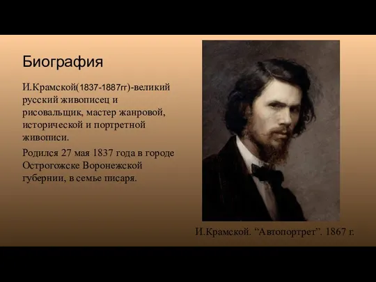 Биография И.Крамской(1837-1887гг)-великий русский живописец и рисовальщик, мастер жанровой, исторической и