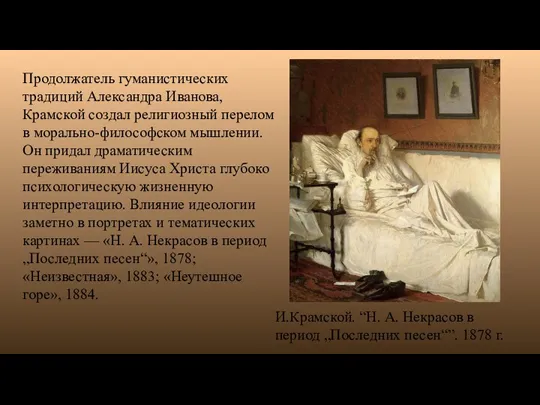 Продолжатель гуманистических традиций Александра Иванова, Крамской создал религиозный перелом в