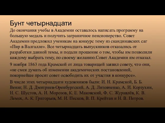 Бунт четырнадцати До окончания учебы в Академии оставалось написать программу