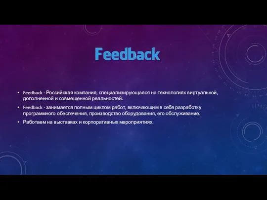 Feedback - Российская компания, специализирующаяся на технологиях виртуальной, дополненной и совмещенной реальностей. Feedback