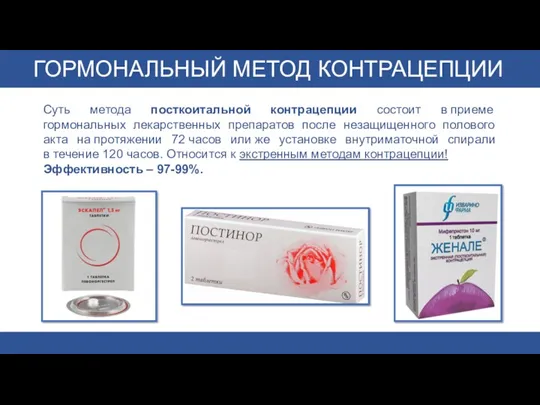 Суть метода посткоитальной контрацепции состоит в приеме гормональных лекарственных препаратов