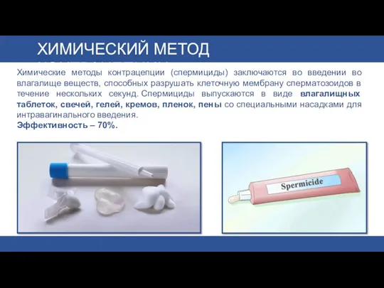 ХИМИЧЕСКИЙ МЕТОД КОНТРАЦЕПЦИИ Химические методы контрацепции (спермициды) заключаются во введении