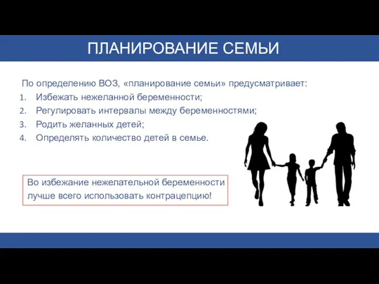 По определению ВОЗ, «планирование семьи» предусматривает: Избежать нежеланной беременности; Регулировать