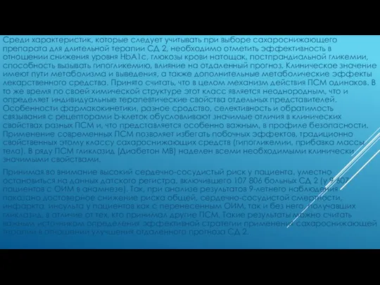 Среди характеристик, которые следует учитывать при выборе сахароснижающего препарата для