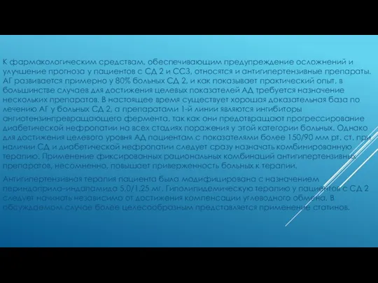 К фармакологическим средствам, обеспечивающим предупреждение осложнений и улучшение прогноза у