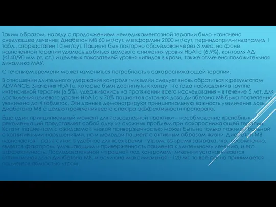 Таким образом, наряду с продолжением немедикаментозной терапии было назначено следующее